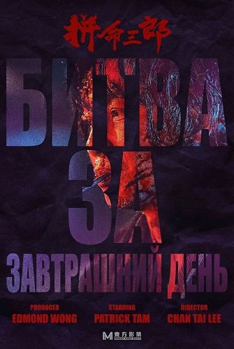 Битва за завтрашний день (2025)