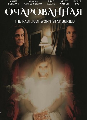 Очарованная (2025)