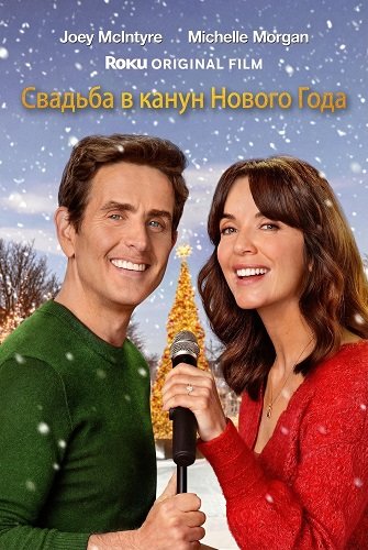 Свадьба в канун Нового Года (2025)
