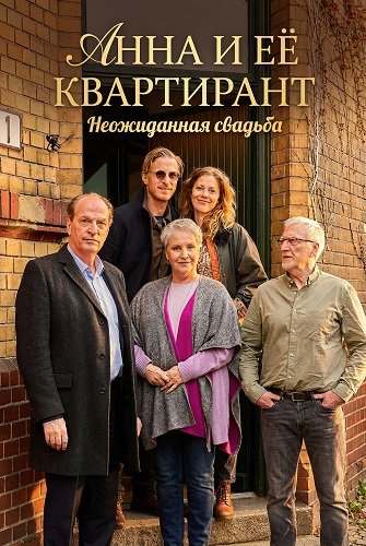 Анна и её квартирант: Неожиданная свадьба (2025)