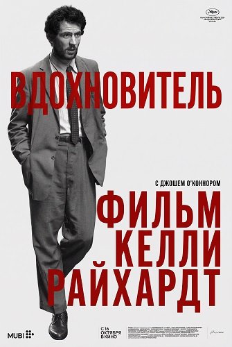 Вдохновитель (2025)