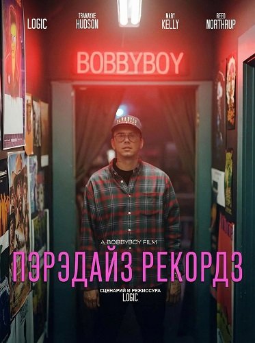 Пэрэдайз Рекордз (2025)