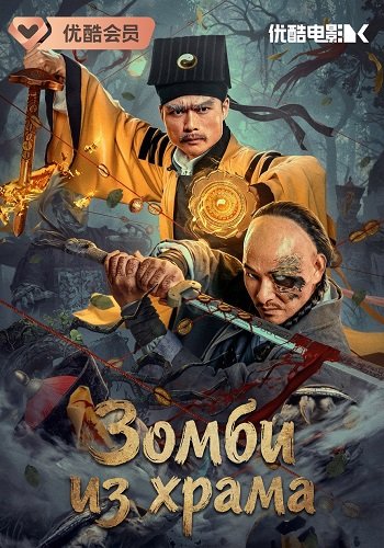 Зомби из храма (2024)