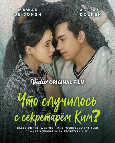 Что случилось с секретарём Ким ? (2025)