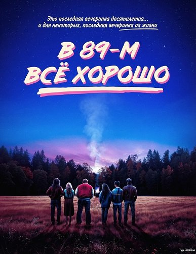 В 89-м всё хорошо (2024)