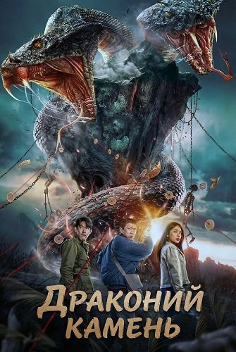 Драконий камень (2024)