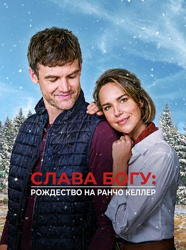 Слава Богу: Рождество на ранчо Келлер  (2025)