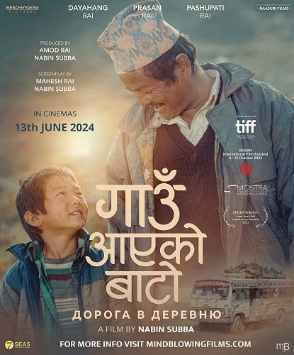 Дорога в деревню (2025)