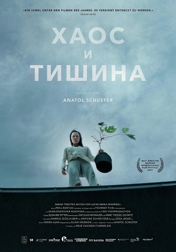 Хаос и тишина (2024)