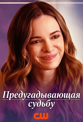 Предугадывающая судьбу (2025)