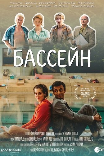 Бассейн (2024)