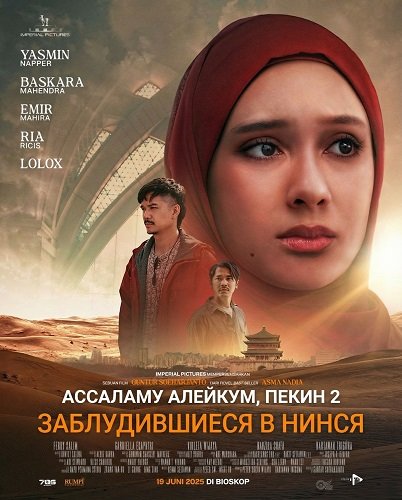 Ассаламу алейкум, Пекин 2: Заблудившиеся в Нинся (2025)