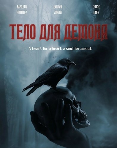 Тело для демона (2025)