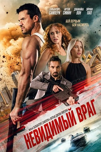 Невидимый враг (2025)
