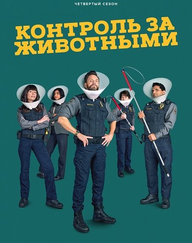 Фильм Контроль за животными (4 сезон)