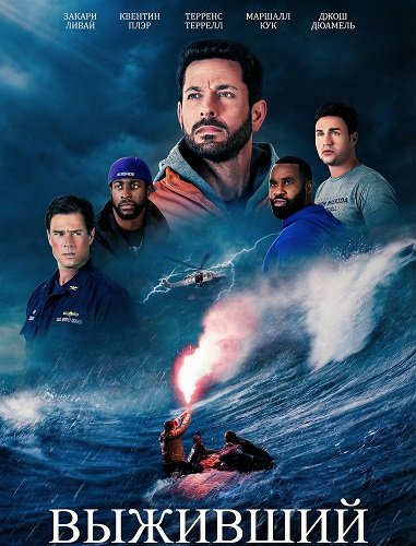 Выживший (2025)