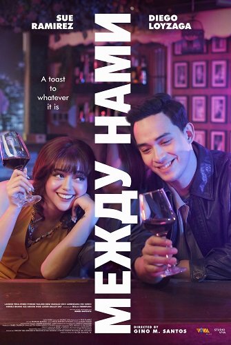 Между нами (2025)