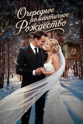 Очередное романтичное Рождество (2025)