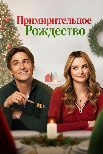 Примирительное Рождество (2025)