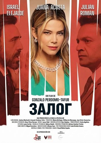 Залог (2025)