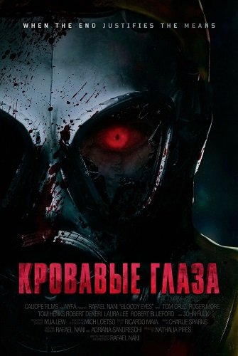 Кровавые глаза (2025)