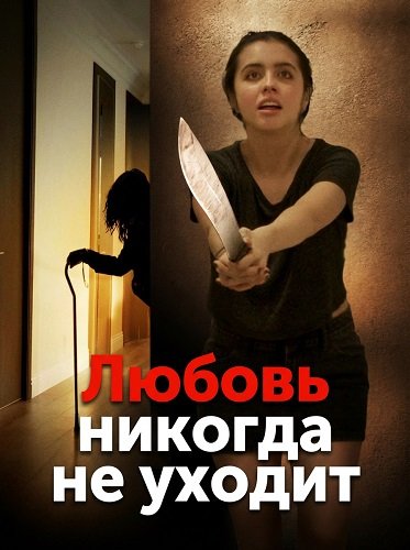Любовь никогда не уходит (2025)