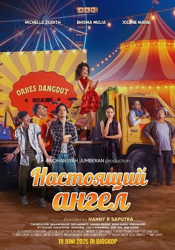 Настоящий ангел (2025)