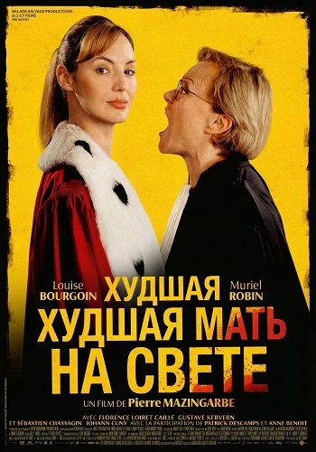 Фильм Худшая мать на свете (2025)