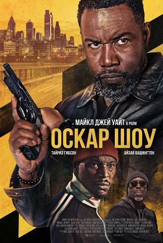 Оскар Шоу (2026)