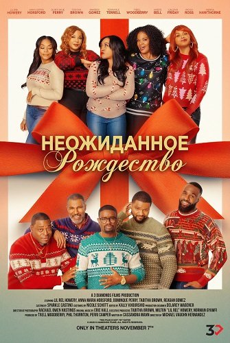 Неожиданное Рождество (2025)