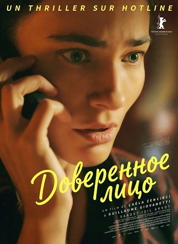 Доверенное лицо (2025)