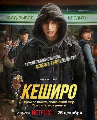 Фильм Кеширо (Кашеро) (Денежный герой) (1 сезон)