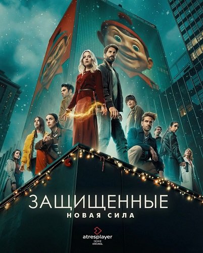 Фильм Защищённые: Новая сила (1 сезон)