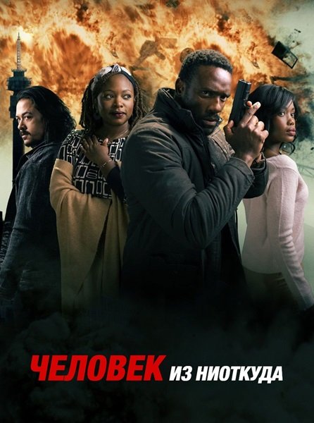 Фильм Человек из ниоткуда (1 сезон)