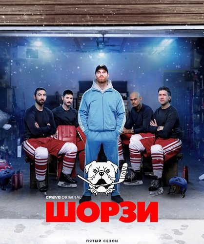 Фильм Шорси (Шорзи) (5 сезон)