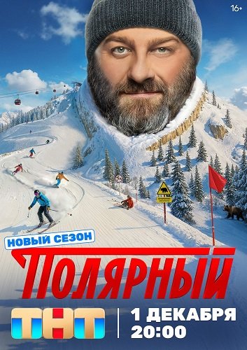 Фильм Полярный (5 сезон)