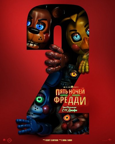 Пять ночей с Фредди 2 (2025)