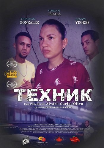 Техник (2024)