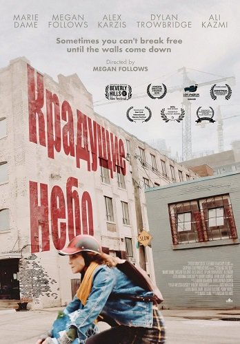 Крадущие небо (2025)