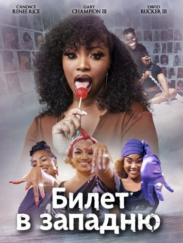 Билет в западню (2024)