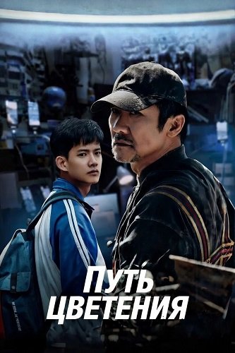 Путь цветения (2025)