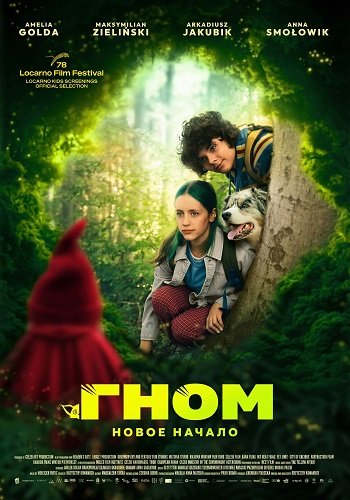 Гном: Новое начало (2025)