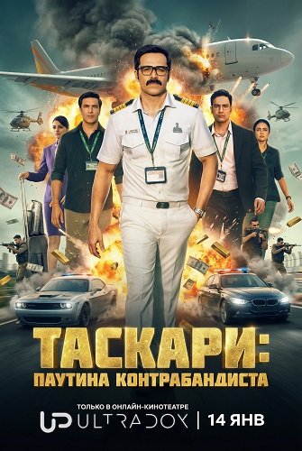 Фильм Таскари: Паутина контрабандиста (1 сезон)