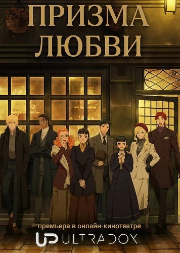 Фильм Призма любви (1 сезон)