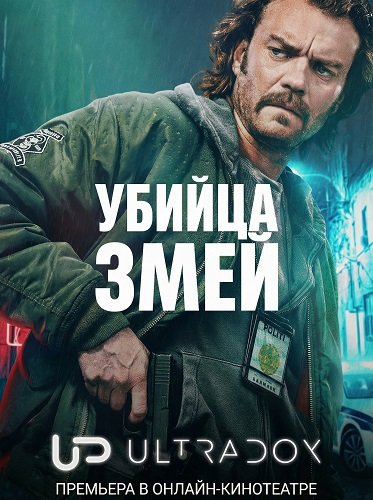 Фильм Убийца змей (1 сезон)