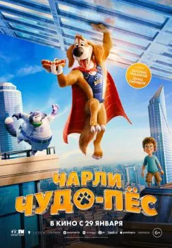 Фильм Чарли Чудо-пёс (2025)