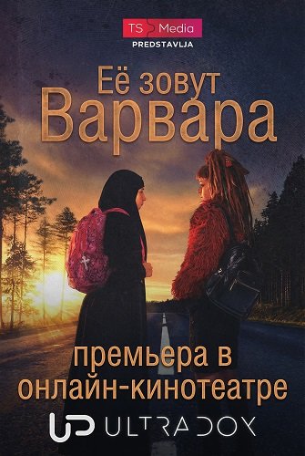 Фильм Её зовут Варвара (1 сезон)