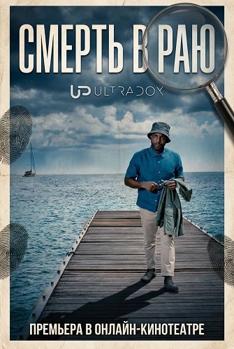 Смерть в раю (15 сезон)