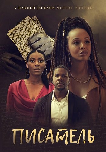 Писатель (2025)
