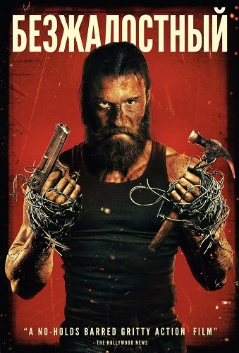 Безжалостный (2025)